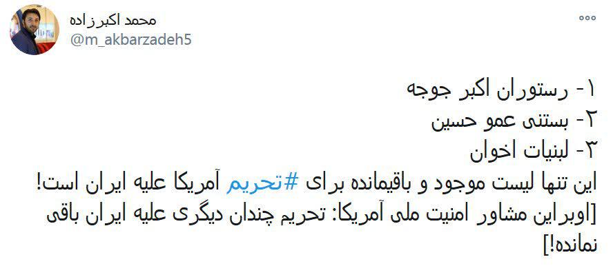اکبر جوجه‌ را هم تحریم کنید