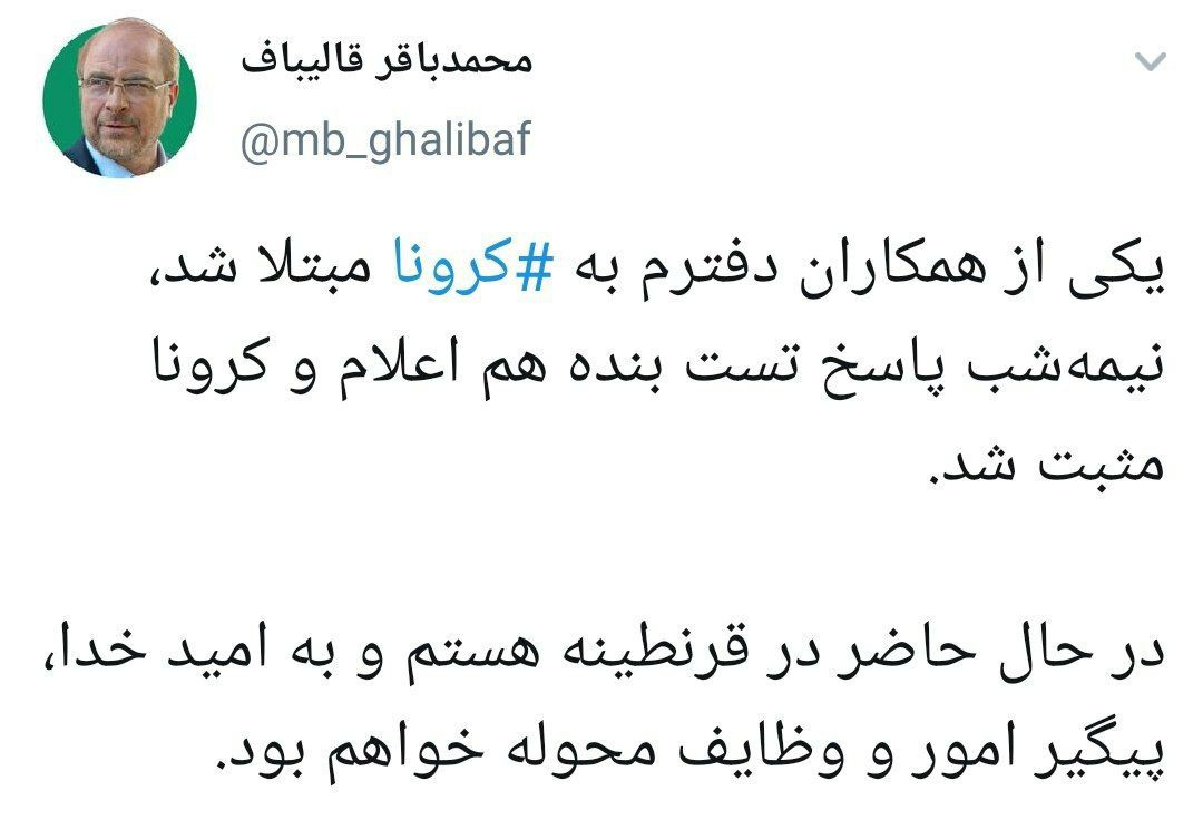 قالیباف هم به کرونا مبتلا شد +عکس قالیباف هم به کرونا مبتلا شد +عکس