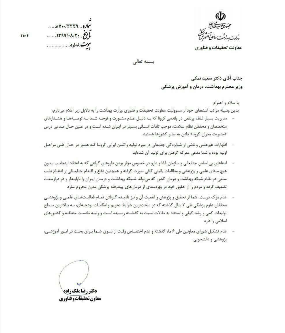 معاون تحقیقات وزارت بهداشت با حمله به نمکی استعفا داد معاون تحقیقات وزارت بهداشت با حمله به نمکی استعفا داد
