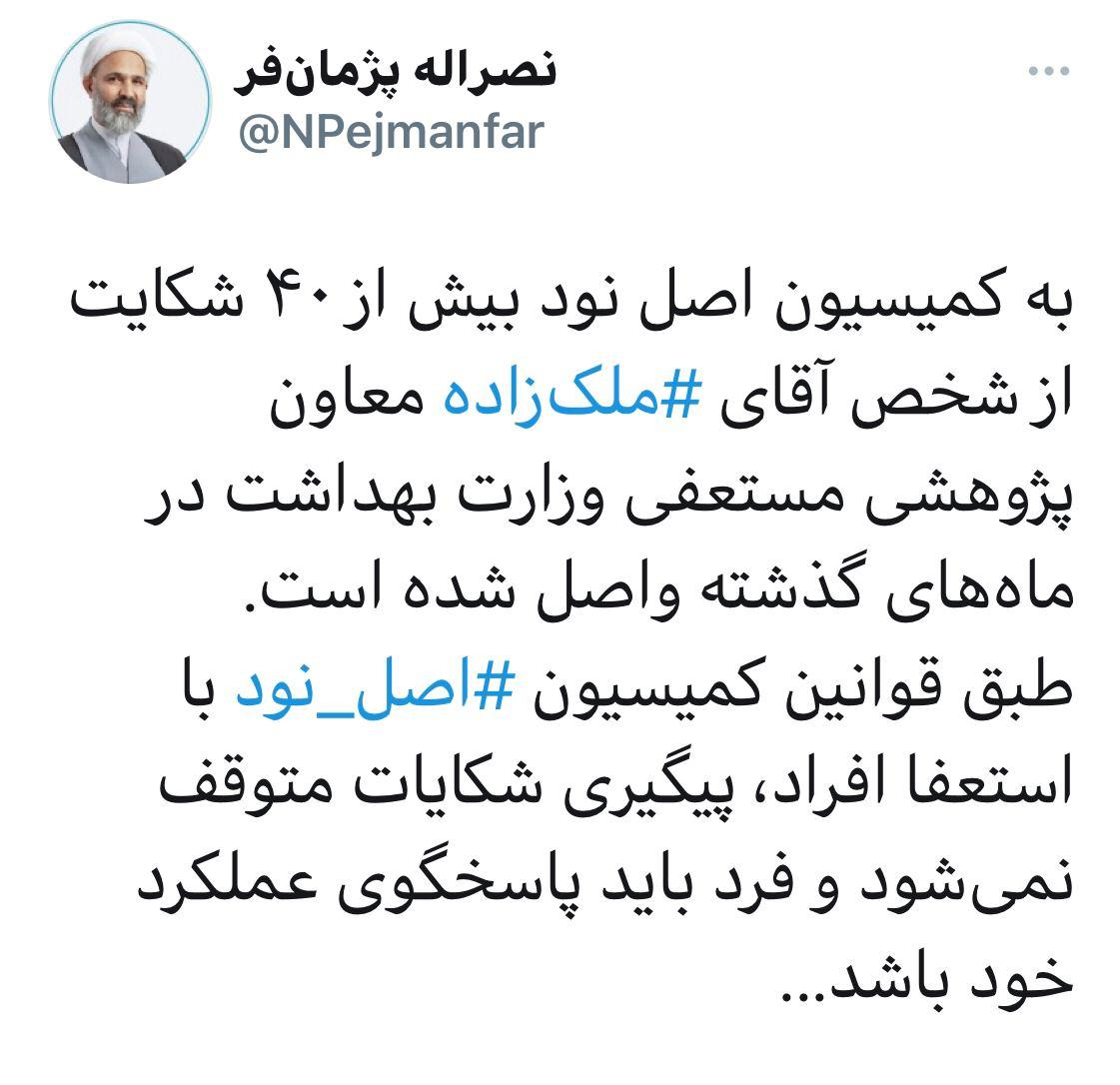 ۴۰ شکایت از ملک زاده به کمیسیون اصل ۹۰ مجلس رسیده ۴۰ شکایت از ملک زاده به کمیسیون اصل ۹۰ مجلس رسیده