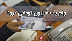امروز؛ آخرین مهلت ثبت نام وام یک میلیون تومانی کرونا امروز؛ آخرین مهلت ثبت نام وام یک میلیون تومانی کرونا