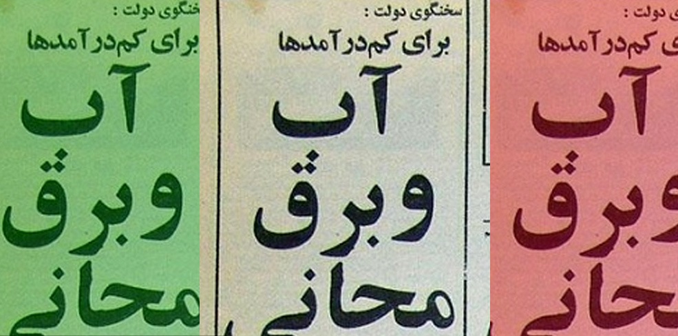 تحریف اهداف انقلاب، با وعده آب و برق مجانی! تحریف اهداف انقلاب، با وعده آب و برق مجانی!