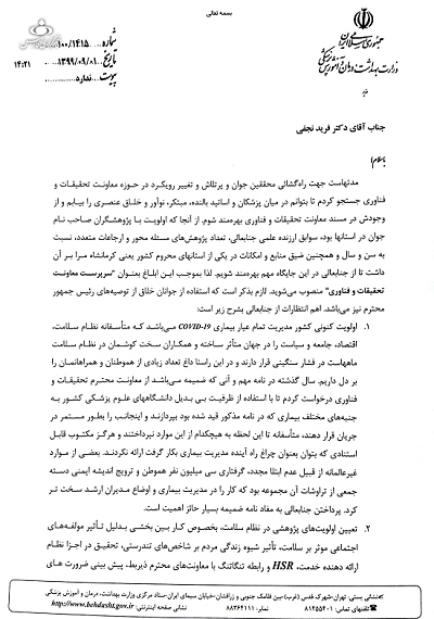 «نجفی» معاون تحقیقات وزارت بهداشت شد «نجفی» معاون تحقیقات وزارت بهداشت شد