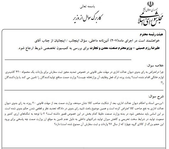 سوال از وزیر درخصوص پرونده لوازم خانگی آلمانی سوال از وزیر درخصوص پرونده لوازم خانگی آلمانی