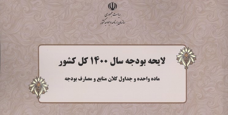 عجایب ۷ گانه لایحه بودجه ۱۴۰۰ عجایب ۷ گانه لایحه بودجه ۱۴۰۰