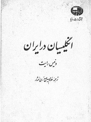 لگد محترمانه سفیر انگلیس به شاه: بازی تمام شد لگد محترمانه سفیر انگلیس به شاه: بازی تمام شد