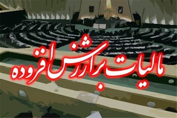 لایحه مالیات بر ارزش افزوده اصلاح شد لایحه مالیات بر ارزش افزوده اصلاح شد
