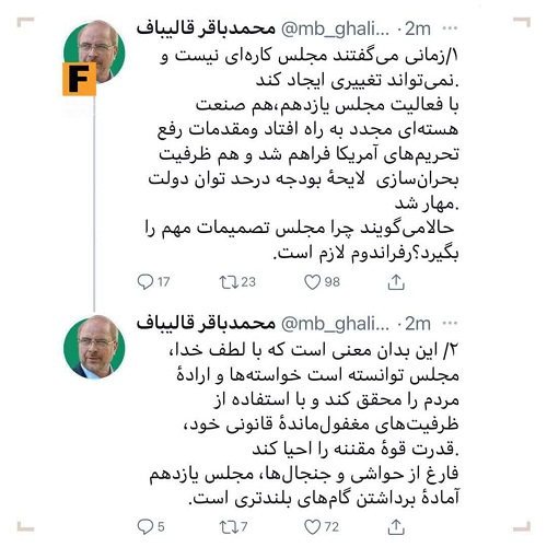 واکنش قالیباف به پیشنهاد روحانی برای برگزاری رفراندوم واکنش قالیباف به پیشنهاد روحانی برای برگزاری رفراندوم