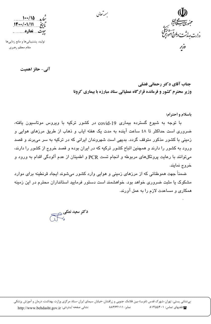 وزارت بهداشت: تمام پروازها به ترکیه سریعا متوقف شود وزارت بهداشت: تمام پروازها به ترکیه سریعا متوقف شود