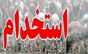 تکلیف استخدام دولتی فرزندان شاهد و ایثارگر روشن شد تکلیف استخدام دولتی فرزندان شاهد و ایثارگر روشن شد
