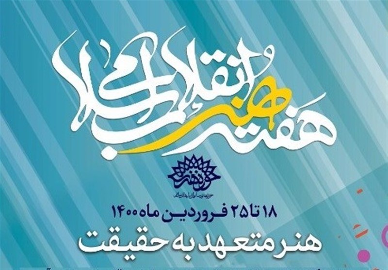 نامزد های نهایی چهره هنر انقلاب معرفی شدند نامزد های نهایی چهره هنر انقلاب معرفی شدند