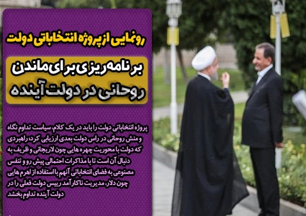 رونمایى از پروژه انتخاباتى دولت/ برنامهریزی برای ماندن روحانی در دولت آینده رونمایى از پروژه انتخاباتى دولت/ برنامهریزی برای ماندن روحانی در دولت آینده