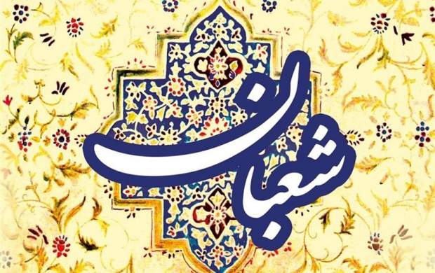 اهمیت بسیار زیاد اعمال سه روز آخر ماه شعبان اهمیت بسیار زیاد اعمال سه روز آخر ماه شعبان
