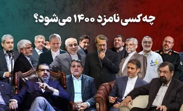 همه گزینه های روی میز برای انتخابات ۱۴۰۰ / چه کسی صندلی پاستور را تصاحب می کند؟! همه گزینه های روی میز برای انتخابات ۱۴۰۰ / چه کسی صندلی پاستور را تصاحب می کند؟!