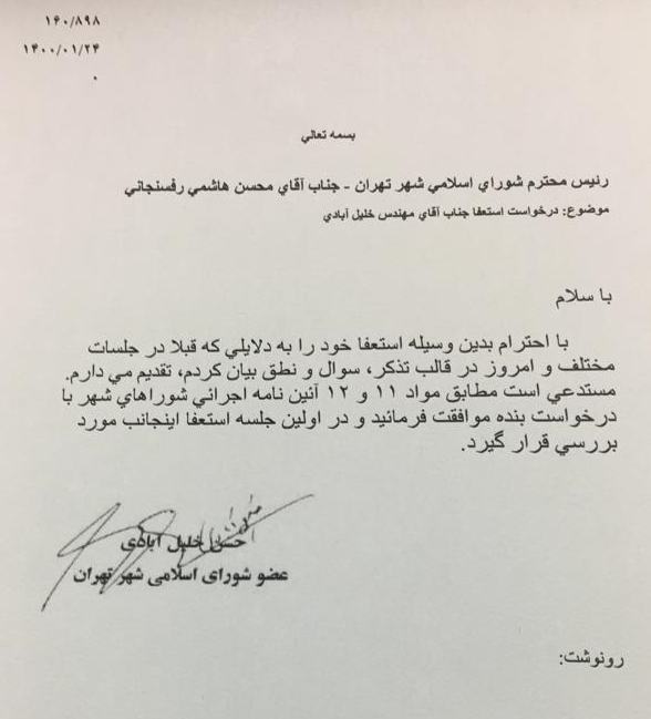 عضو شورای شهر تهران استعفا داد +سند عضو شورای شهر تهران استعفا داد +سند