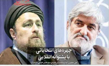 از ادعای ختم انقلاب تا جعل پشتوانه انقلابی برای نامزدها از ادعای ختم انقلاب تا جعل پشتوانه انقلابی برای نامزدها