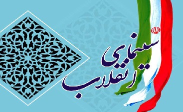 شمایل سینمای ایران را انقلابی کنید/ به تهاجم فرهنگی بیگانگان پاسخ کوبنده ای دهیم شمایل سینمای ایران را انقلابی کنید/ به تهاجم فرهنگی بیگانگان پاسخ کوبنده ای دهیم