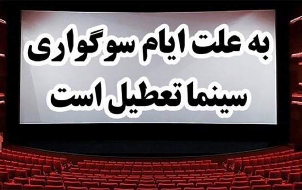 تعطیلی سینماها در سالروز شهادت حضرت زهرا(س) تعطیلی سینماها در سالروز شهادت حضرت زهرا(س)