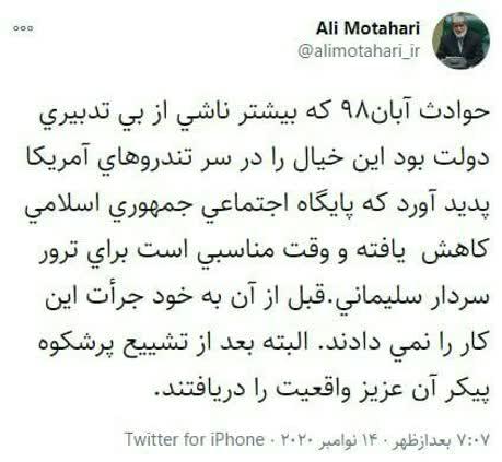 روایت علی مطهری، از نقش دولت روحانی در  ترور سردار سلیمانی