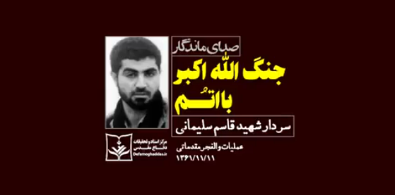 صدای منتشرنشده حاج قاسم در والفجر مقدماتی