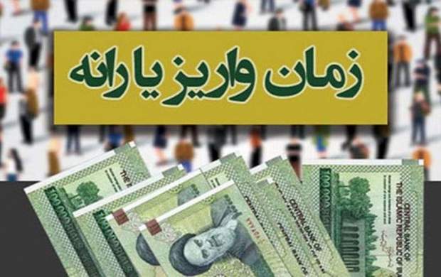 زمان واریز یارانه نقدی دیماه اعلام شد زمان واریز یارانه نقدی دیماه اعلام شد