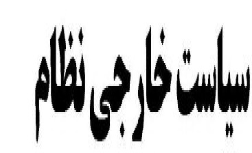 مخالفت از سر لجبازی با اصول سیاست خارجی نظام! مخالفت از سر لجبازی با اصول سیاست خارجی نظام!