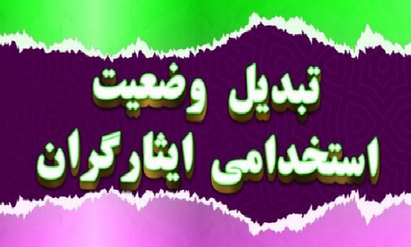 مقاومت برخی سازمانها برای تبدیل وضعیت استخدامی ایثارگران! مقاومت برخی سازمانها برای تبدیل وضعیت استخدامی ایثارگران!
