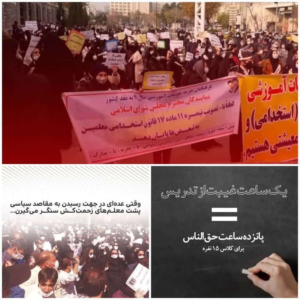 تلاش پشت پرده جریان های سیاسی مسئلهدار برای تجمعات فرهنگیان! تلاش پشت پرده جریان های سیاسی مسئلهدار برای تجمعات فرهنگیان!