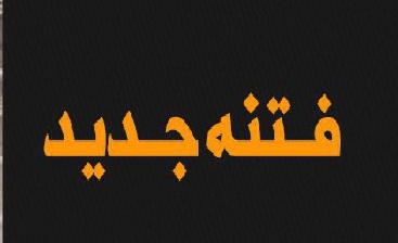 دلتنگی فرماندهان فتنه آینده برای آشوب و التهاب! دلتنگی فرماندهان فتنه آینده برای آشوب و التهاب!