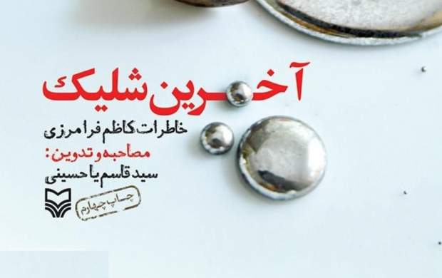 ماجرای آخرین شلیک رزمنده ۸ سال دفاع مقدس ماجرای آخرین شلیک رزمنده ۸ سال دفاع مقدس