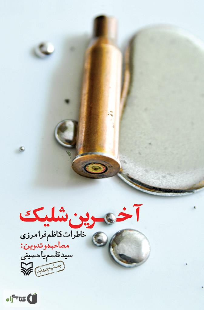 ماجرای آخرین شلیک رزمنده ۸ سال دفاع مقدس ماجرای آخرین شلیک رزمنده ۸ سال دفاع مقدس