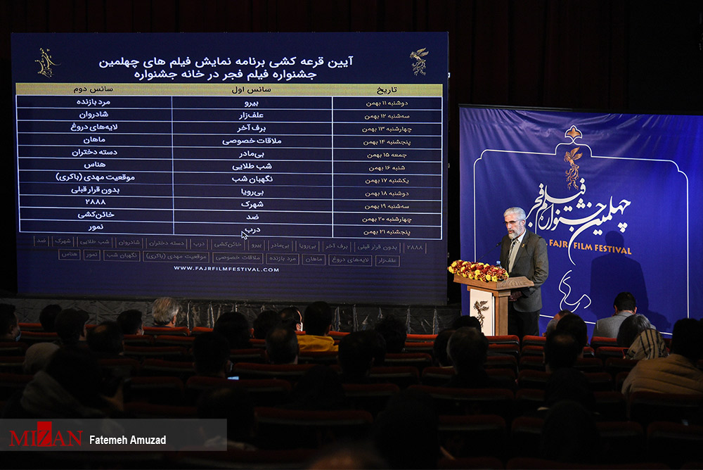 حواشی قرعه‌کشی جشنواره فیلم فجر