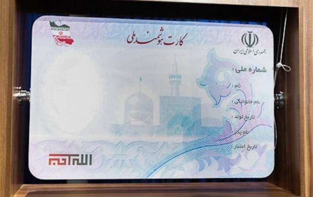 انتقاد نماینده مجلس از عدم صدور کارت ملی انتقاد نماینده مجلس از عدم صدور کارت ملی