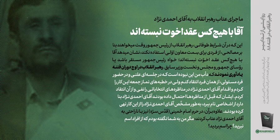 ماجرای عتاب رهبر انقلاب به احمدی نژاد