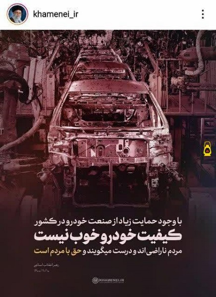 رهبر انقلاب: حق با مردم است؛ کیفیت خودرو خوب نیست رهبر انقلاب: حق با مردم است؛ کیفیت خودرو خوب نیست
