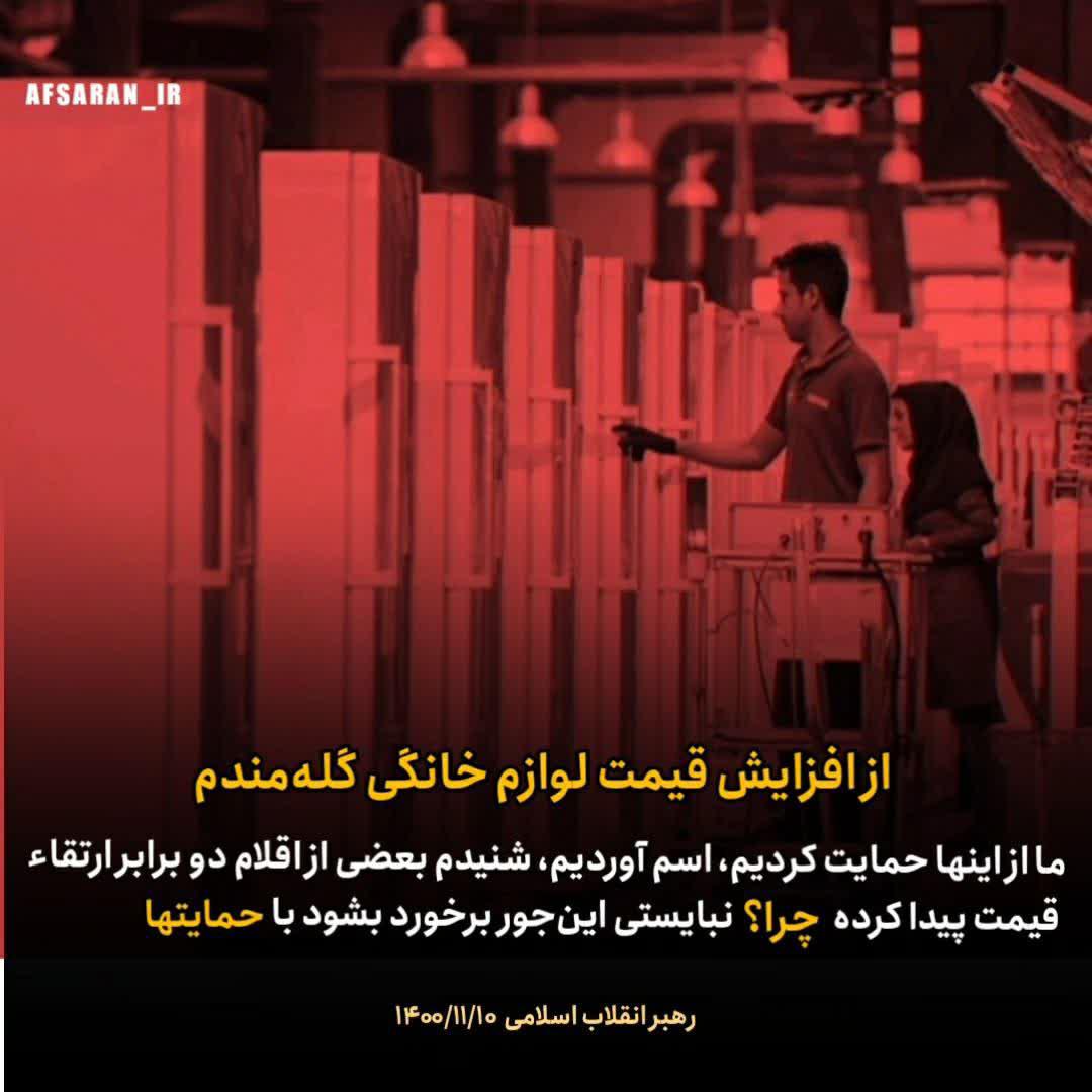گلایه رهبرانقلاب از افزایش قیمت لوازم خانگی گلایه رهبرانقلاب از افزایش قیمت لوازم خانگی