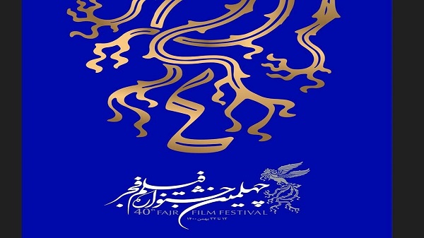 پوستر چهلمین جشنواره فیلم فجر رونمایی شد پوستر چهلمین جشنواره فیلم فجر رونمایی شد