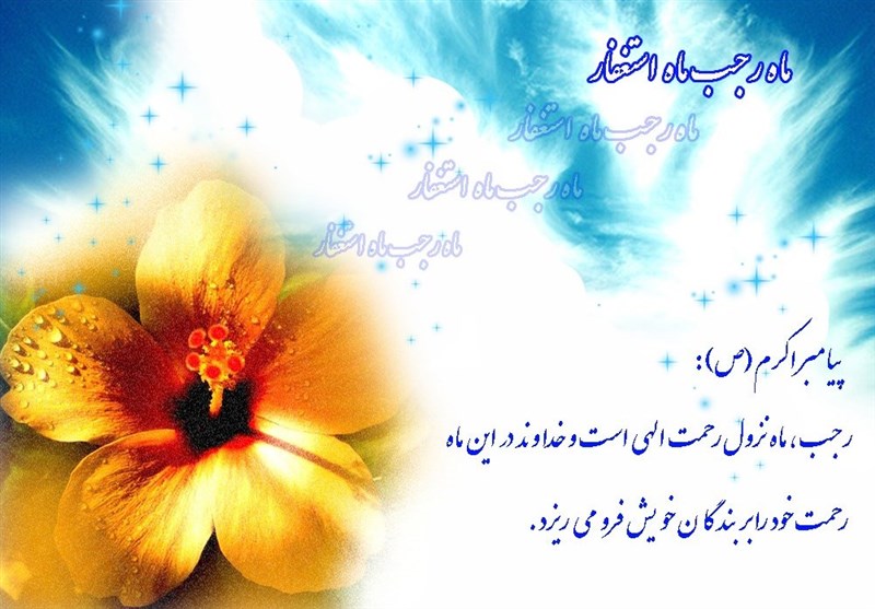 همهچیز درباره اعمال شب و روز اول ماه رجب همهچیز درباره اعمال شب و روز اول ماه رجب