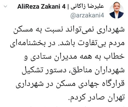 دستور تشکیل قرارگاه جهادی مسکن در شهرداری تهران دستور تشکیل قرارگاه جهادی مسکن در شهرداری تهران
