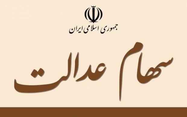 هدیه دولت برای دارندگان سهام عدالت