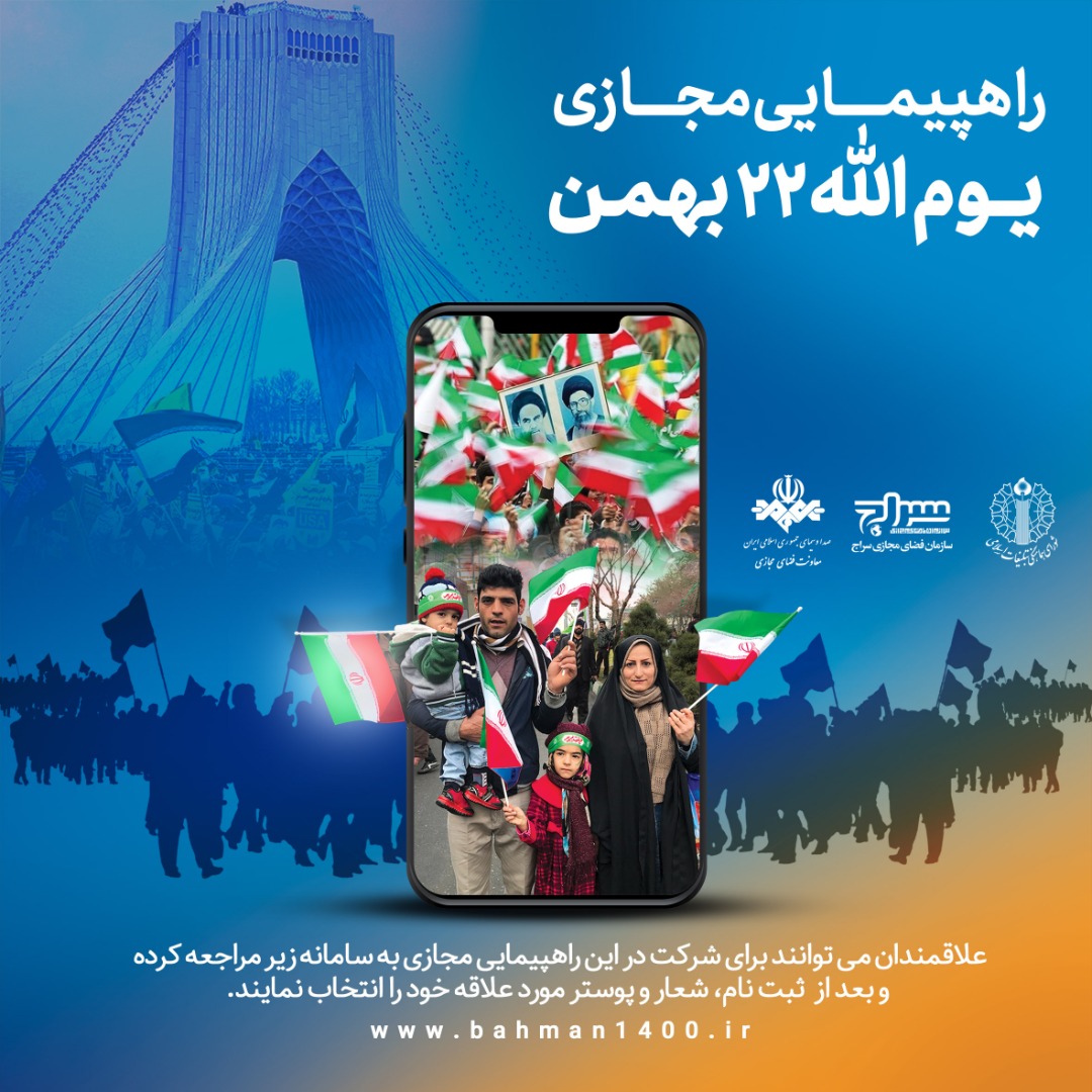 راهپیمایی ۲۲ بهمن؛ خودرویی، موتوری و مجازی/ لینک حضور مجازی راهپیمایی ۲۲ بهمن؛ خودرویی، موتوری و مجازی/ لینک حضور مجازی