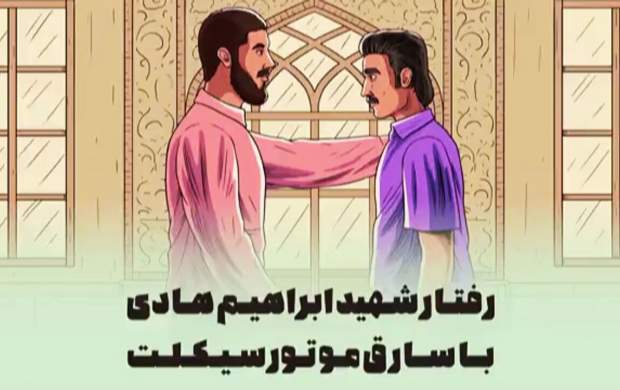 کمک شهید ابراهیم هادی به یک سارق! + فیلم