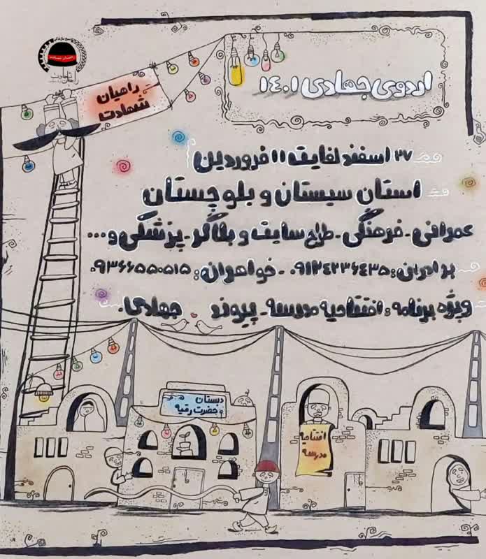 فراخوان ثبت نام اردوی جهادی نوروز ۱۴۰۱ فراخوان ثبت نام اردوی جهادی نوروز ۱۴۰۱