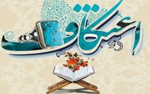 بیانیه ی ستاد مرکزی اعتکاف منتشر شد بیانیه ی ستاد مرکزی اعتکاف منتشر شد