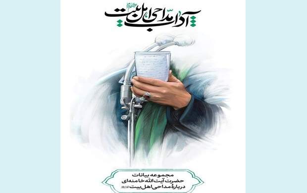 انتشار مجموعه بیانات رهبرانقلاب درباره مداحی انتشار مجموعه بیانات رهبرانقلاب درباره مداحی