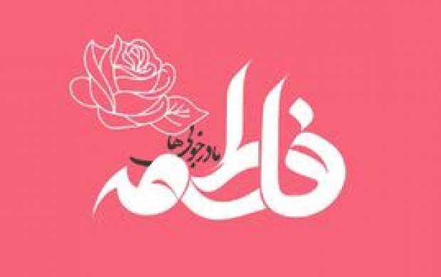 چگونه میتوان فاطمی زندگی کرد؟ چگونه میتوان فاطمی زندگی کرد؟