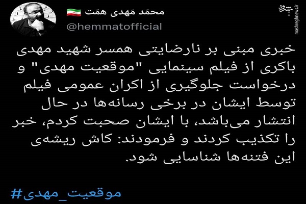 آیا همسر شهید باکری از «موقعیت مهدی» ناراضی است؟ آیا همسر شهید باکری از «موقعیت مهدی» ناراضی است؟