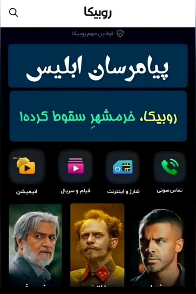 پیامرسان ابلیس/ روبیکا، خرمشهرِ سقوط کرده پیامرسان ابلیس/ روبیکا، خرمشهرِ سقوط کرده