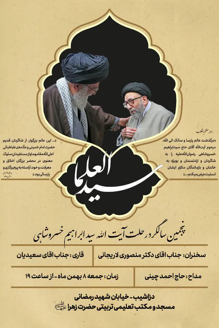 پنجمین سالگرد سید العلما حضرت آیتالله سیدابراهیم خسروشاهی پنجمین سالگرد سید العلما حضرت آیتالله سیدابراهیم خسروشاهی