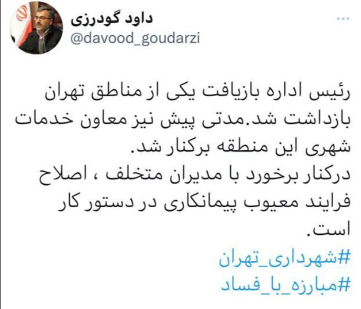 برخورد با فساد در شهرداری تهران/رئیس متخلف اداره بازیافت بازداشت شد برخورد با فساد در شهرداری تهران/رئیس متخلف اداره بازیافت بازداشت شد